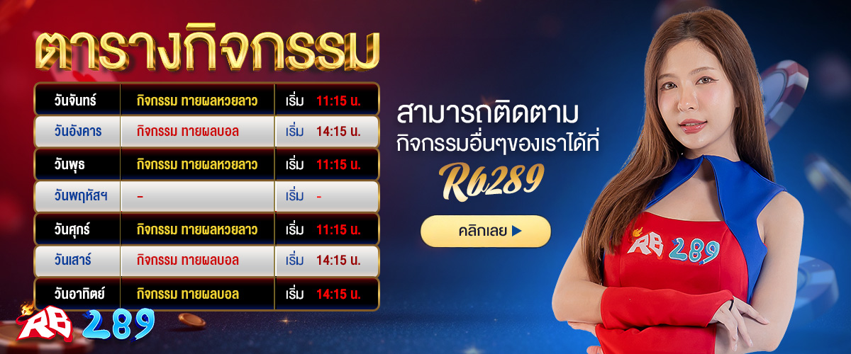 โปรโมชั่นRB289M