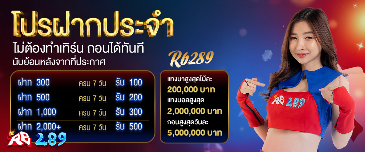 โปรโมชั่นRB289M