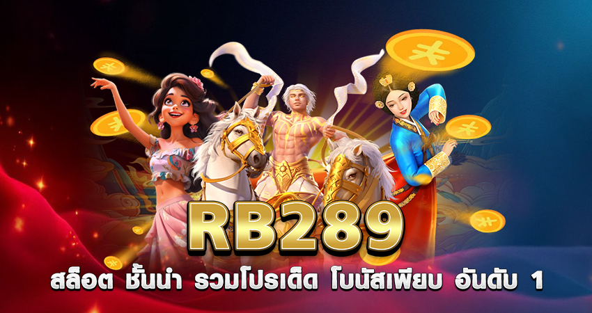 RB289 สล็อต