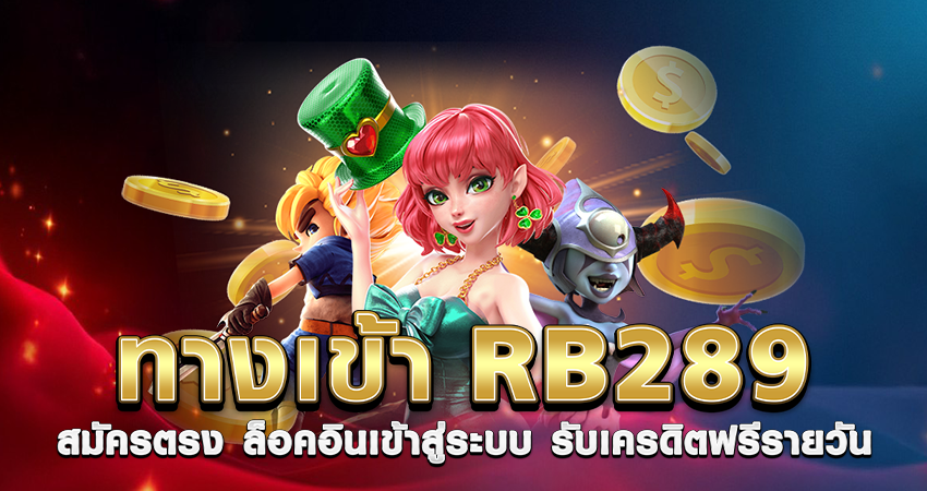 ทางเข้า RB289